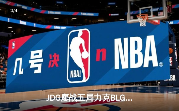 JDG鏖战五局力克BLG，Knight沙皇绝命推助队卫冕银龙杯 - 2