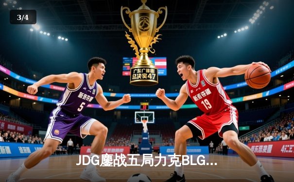 JDG鏖战五局力克BLG，Knight沙皇绝命推助队卫冕银龙杯 - 3