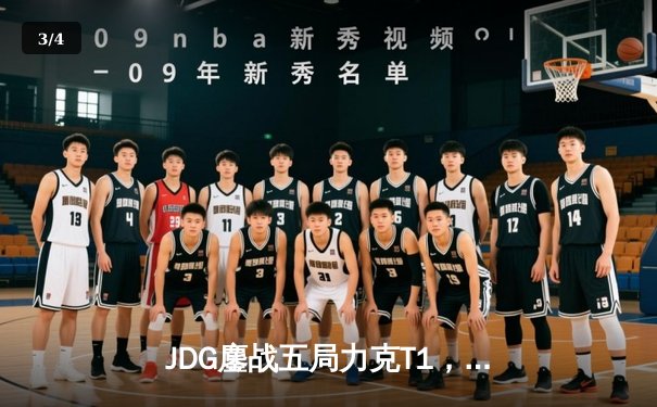 JDG鏖战五局力克T1，369纳尔关键一拍锁定MSI决赛席位 - 3