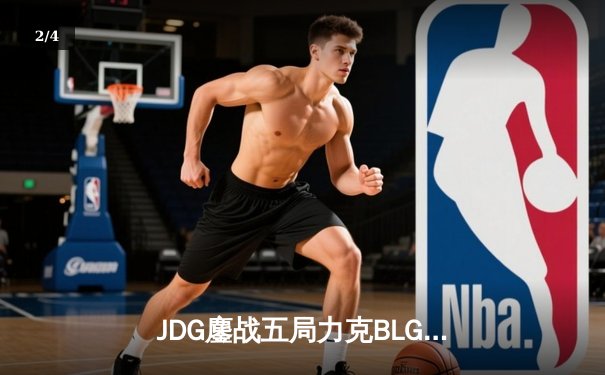 JDG鏖战五局力克BLG，Knight沙皇绝命推助队卫冕银龙杯 - 2