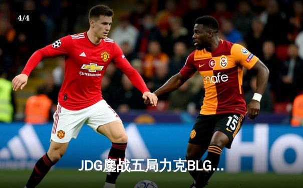 JDG鏖战五局力克BLG，Knight沙皇绝命推助队卫冕银龙杯 - 4