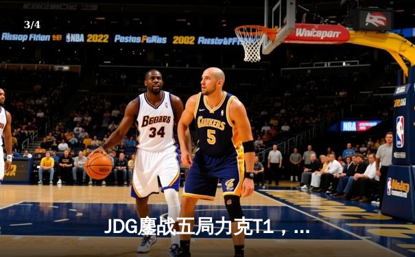 JDG鏖战五局力克T1，369酒桶关键团战定乾坤 - 3