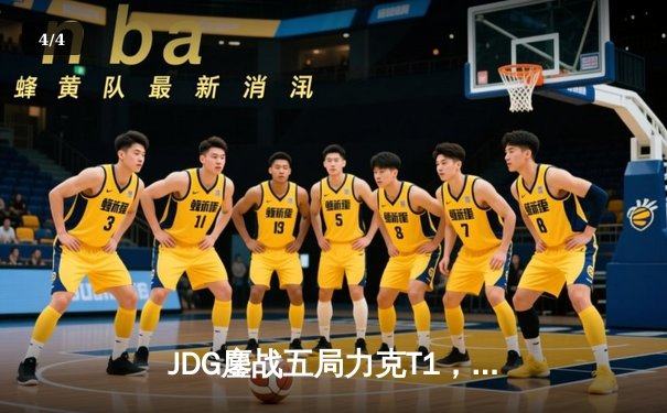 JDG鏖战五局力克T1，369酒桶关键团战定乾坤 - 4