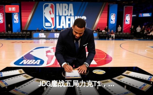 JDG鏖战五局力克T1，369酒桶关键团战定乾坤