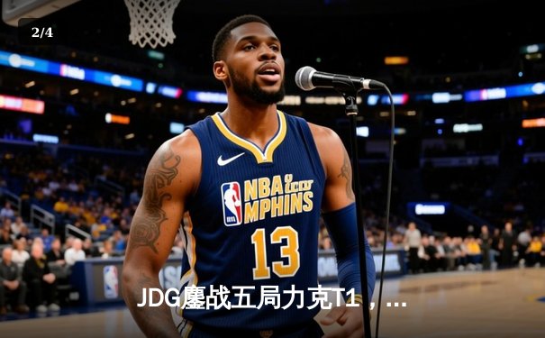 JDG鏖战五局力克T1，369酒桶关键团战定乾坤 - 2