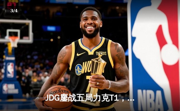 JDG鏖战五局力克T1，369酒桶关键团战定乾坤 - 3