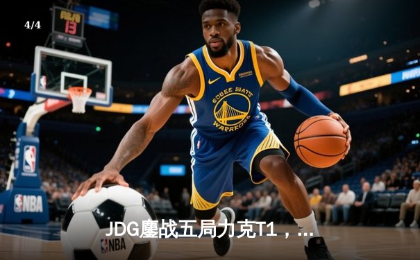 JDG鏖战五局力克T1，369酒桶关键团战定乾坤 - 4