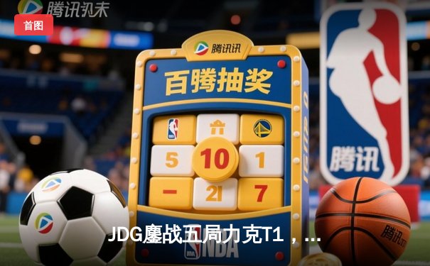 JDG鏖战五局力克T1，369纳尔关键一拍锁定MSI决赛席位