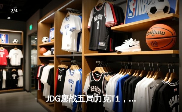 JDG鏖战五局力克T1，369纳尔关键一拍锁定MSI决赛席位 - 2