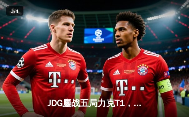 JDG鏖战五局力克T1，369纳尔关键一拍锁定MSI决赛席位 - 3