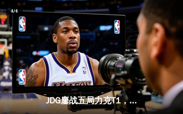 JDG鏖战五局力克T1，369纳尔关键一拍锁定MSI决赛席位 - 4