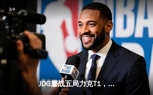 JDG鏖战五局力克T1，369纳尔关键一拍锁定MSI决赛席位 - 2