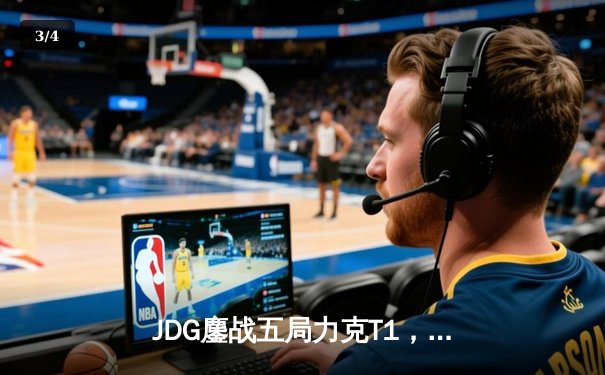 JDG鏖战五局力克T1，369纳尔关键一拍锁定MSI决赛席位 - 3