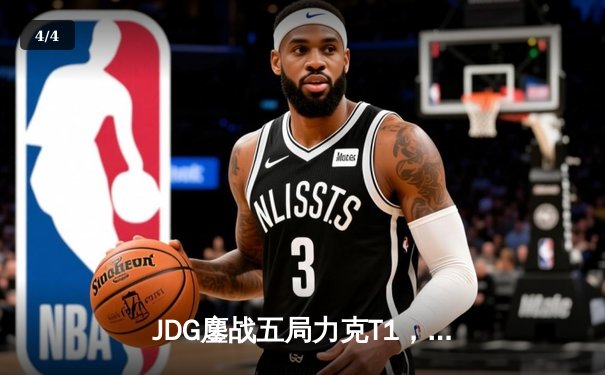 JDG鏖战五局力克T1，369纳尔关键一拍锁定MSI决赛席位 - 4