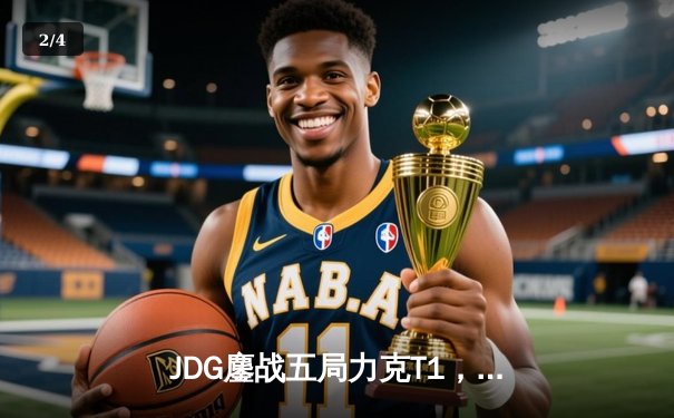 JDG鏖战五局力克T1，369纳尔关键一拍锁定MSI决赛席位 - 2