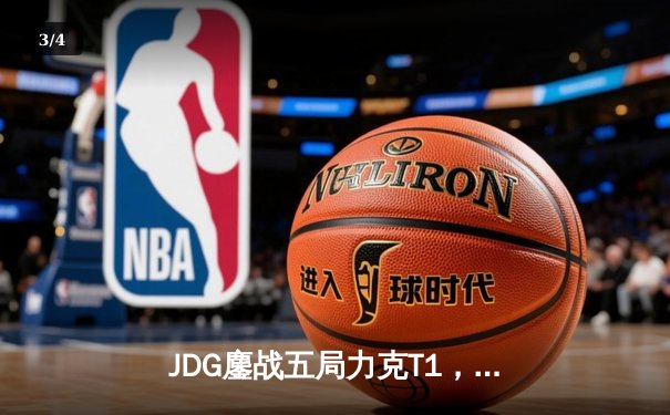 JDG鏖战五局力克T1，369纳尔关键一拍锁定MSI决赛席位 - 3