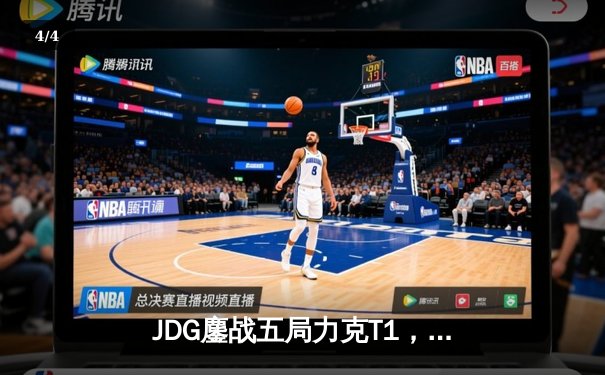 JDG鏖战五局力克T1，369纳尔关键一拍锁定MSI决赛席位 - 4