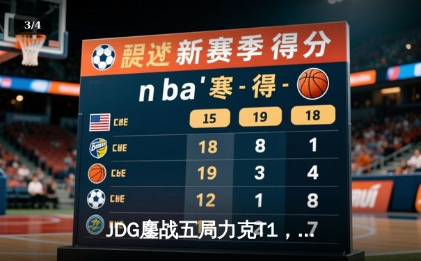 JDG鏖战五局力克T1，369纳尔关键一拍锁定MSI决赛席位 - 3