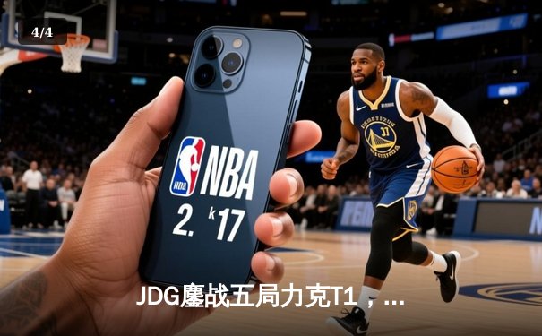 JDG鏖战五局力克T1，369纳尔关键一拍锁定MSI决赛席位 - 4