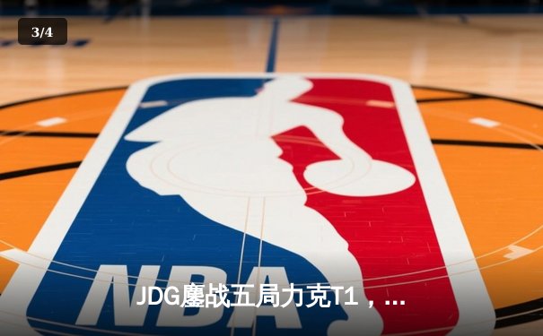 JDG鏖战五局力克T1，369纳尔关键一拍锁定MSI决赛席位 - 3