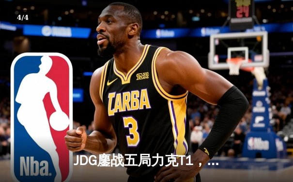 JDG鏖战五局力克T1，369纳尔关键一拍锁定MSI决赛席位 - 4