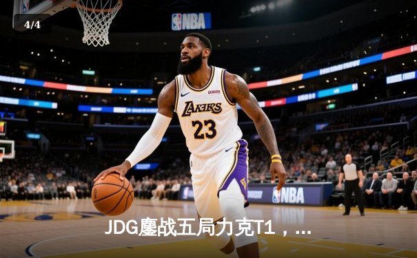 JDG鏖战五局力克T1，369纳尔关键一拍锁定MSI决赛席位 - 4
