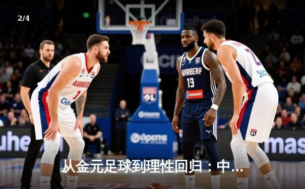 从金元足球到理性回归：中国职业联赛的转型阵痛与未来之路 - 2