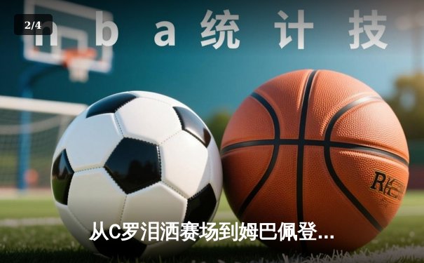 从C罗泪洒赛场到姆巴佩登基：体育精神在商业时代的坚守与嬗变 - 2
