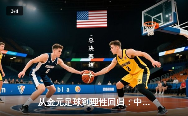 从金元足球到理性回归：中国职业联赛的转型阵痛与未来之路 - 3