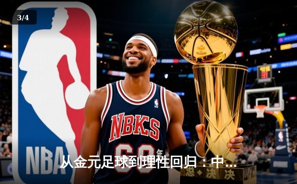 从金元足球到理性回归：中国职业联赛的转型阵痛与未来之路 - 3